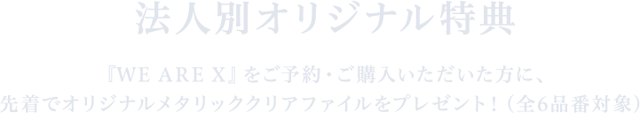 法人別オリジナル特典